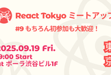 React Tokyo ミートアップ #9