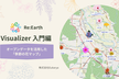 Re:Earth Visualizer 入門編