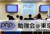 PHPカンファレンス 2021 1週間前イベント 〜 帰ってきたPHP勉強会@東京