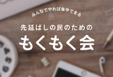先延ばしの民のための【もくもく会】