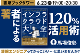 著者による『バックエンドエンジニアのためのインフラ・クラウド大全』120%活用術