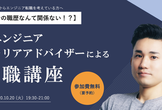 【これまでの職歴なんて関係ない！】元エンジニアのキャリアアドバイザーによる転職講座
