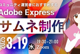 コミュニティ運営者のためのデザイン講座｜Adobe Expressでイベントサムネを作成