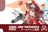 ゲームジャム高梁2025（共同開催）