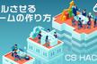 【増枠！】スケールさせるCSチームの作り方 - CS HACK #82
