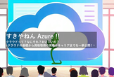クラウドって？なにそれ？おいしいの？