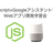 【初心者歓迎】JavaScript×Googleアシスタントで学ぶWebアプリ開発学習会