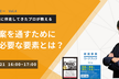 新規事業担当者向けセミナー！新規事業案を通すために絶対に必要な要素とは？