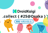 DroidKaigi.collect { #25@Osaka }