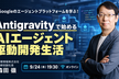 Antigravityで始めるAIエージェント駆動開発生活