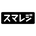 スマレジ