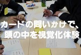カードの問いかけで、頭の中を視覚化体験