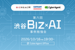 渋谷 Biz × AI: ビジネスにおける AI 利活用 事例勉強会 第6回