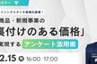 新商品・新規事業の「裏付けのある価格」を実現するアンケート活用術