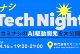 カミナシ Tech Night #3