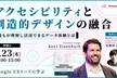 Google UXリードに学ぶ　アクセシビリティと創造的デザインの融合