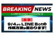 Breaking News:LINE Botの作成方法が変わります【Expertが解説！】
