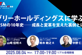 グリーホールディングスに学ぶ！ITSMの10年史──成長と変革を支えた裏側とは？