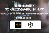 RIZAP×BEENOS　選択肢は無限！エンジニアの多様なキャリア