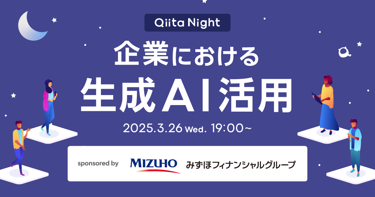Qiita Night～企業における生成AI活用～ - connpass