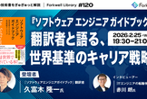 『ソフトウェアエンジニアガイドブック』翻訳者と語る、世界基準のキャリア戦略 - FL#120
