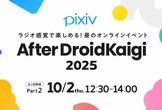 【昼開催Part.2】After DroidKaigi 2025 from ピクシブ【オンライン】