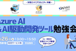 [オフライン開催！]女性エンジニアのためのAI開発勉強会[WAKE Career 主催]