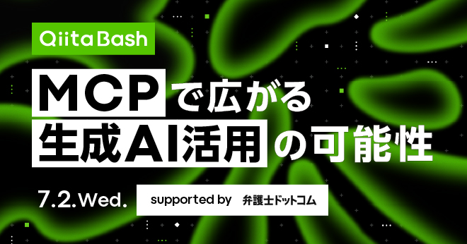 【Qiita Bash】MCPで広がる生成AI活用の可能性 - connpass