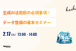 生成AI活用前の必須事項！データ整備の基本セミナー