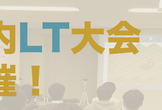 [NKC生限定]祝入学！新入生歓迎の新年度LT大会！