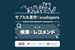サブカル業界Developers 勉強会 Vol.9