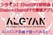 【オンライン】ChatGPT研究会 第5弾 LangChain＋ChatGPTで最強アプリ開発！