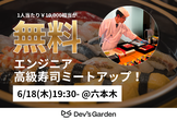 【フリーランスエンジニア優先】Dev's Garden寿司ミートアップ！