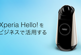 【東京】ソニーモバイル「Xperia Hello! SDK」勉強会【10/11】