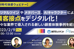 【新時代体感ウェビナー】デジタルツインやメタバース、AIキャラクターによる顧客接点をデジタル化！