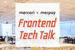 Mercari x Merpay Frontend Tech Talk vol.2
