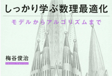 『しっかり学ぶ数理最適化』 輪読会 #5