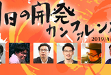 開発リーダのための「明日の開発カンファレンス 2019」