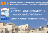 第15回【基礎から学ぶブロックチェーンと仮想通貨】　　ブロックチェーンがよ～くわかるセミナーⅠ