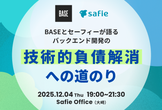 BASEとセーフィーが語るバックエンド開発の技術的負債解消への道のり