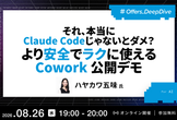それ、本当にClaude Codeじゃないとダメ？より安全でラクに使えるCowork公開デモ