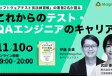 『ソフトウェアテスト技法練習帳』の著者2名が語る　これからのテスト・QAエンジニアのキャリア