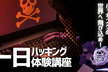 【未経験者歓迎!!】月一ハッキング体験会 #2026/5