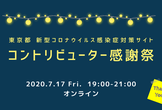 コントリビューター感謝祭
