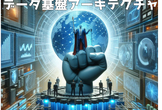 みんなの考えた最強のデータ基盤アーキテクチャ第５回〜オールスター大集合スペシャル！！【現地定員増枠】