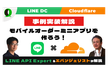 Cloudflare×LINEミニアプリで実践！モダンな予約システムハンズオン