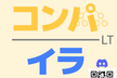コンパイラのコンパの部分 #01