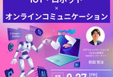 オンラインコミュニケーションの未来を創るIoT・ロボットの現在地