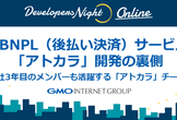 新BNPL（後払い決済）サービス「アトカラ」開発の裏側～入社3年目のメンバーも活躍するアトカラチーム