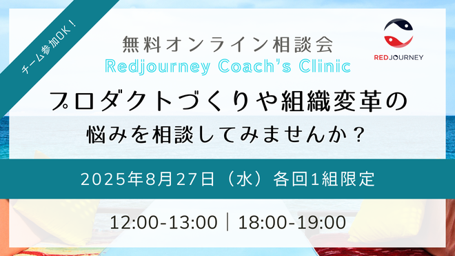 〔8月〕無料オンライン相談会｜プロダクトづくりや組織変革の悩みを相談してみませんか？